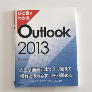 マイクロソフト(Microsoft)の【新品未使用 おまけ付】ひと目でわかる Outlook 2013 / 日経BP社(コンピュータ/IT)