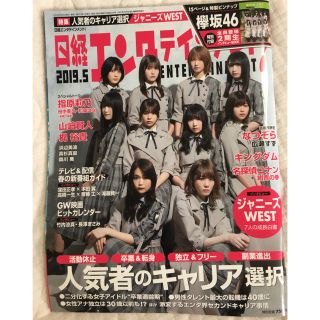 ジャニーズウエスト(ジャニーズWEST)の日経エンタテインメント! 2019年 05月号 (音楽/芸能)