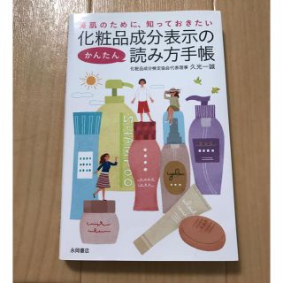 化粧品成分表示の読み方手帳(ビジネス/経済)