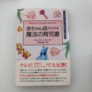 赤ちゃん語がわかる魔法の育児書(住まい/暮らし/子育て)