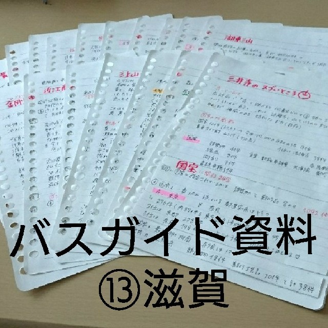 リピーター バスガイド資料⑬滋賀 バスガイド