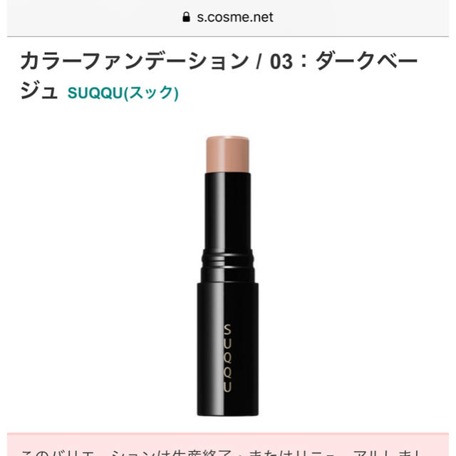 SUQQU(スック)のSUQQU カラー ファンデーション03 コスメ/美容のベースメイク/化粧品(コンシーラー)の商品写真