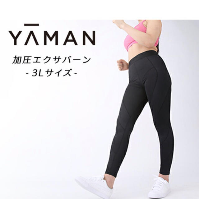 YA-MAN(ヤーマン)のここあ様専用。ヤーマン加圧エクサバーン L レディースのレッグウェア(その他)の商品写真