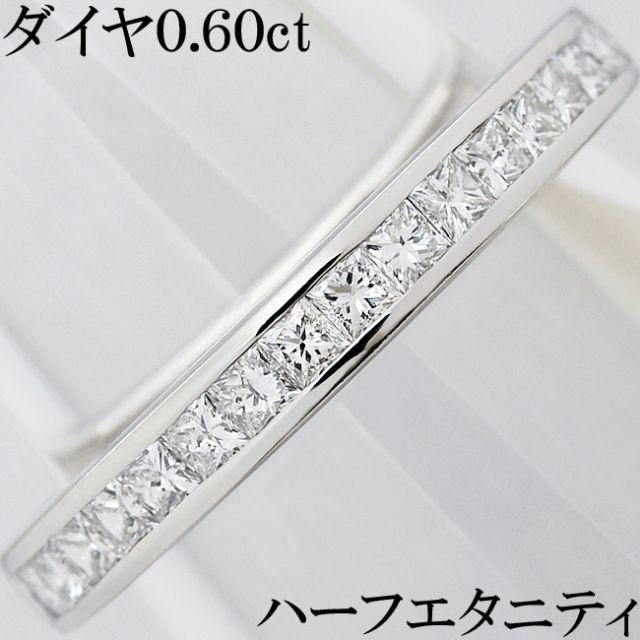 ダイヤ 0.6ct Pt リング 指輪 プリンセス ハーフエタニティ 11号