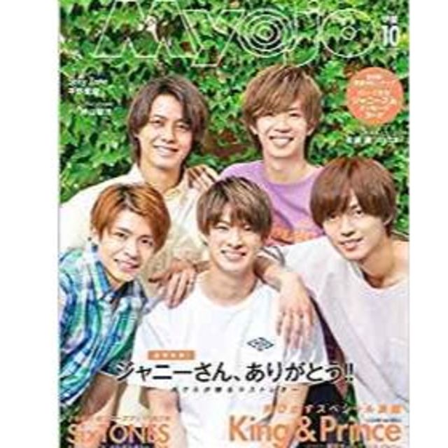 ジャニーズJr.(ジャニーズジュニア)のMyojo　(ミョージョー)　2019年10月号　未読本　ｋｉｎｇ＆ｐｒｉｎｃｅ エンタメ/ホビーの雑誌(アート/エンタメ/ホビー)の商品写真