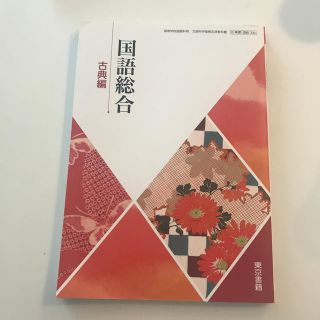 トウキョウショセキ(東京書籍)の国語総合 古典編(語学/参考書)