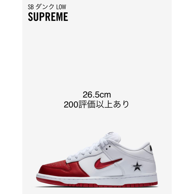 supreme nike sb dunk low 26.5メンズ