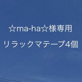 ma-ha様専用(キャラクターグッズ)