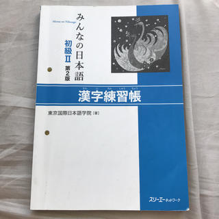 みんなの日本語初級2 漢字練習帳(語学/参考書)