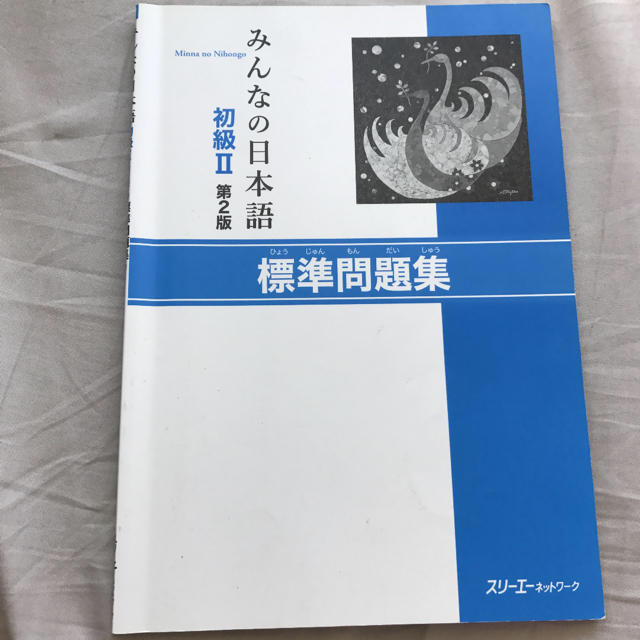 みんなの日本語初級2 標準問題集 エンタメ/ホビーの本(語学/参考書)の商品写真