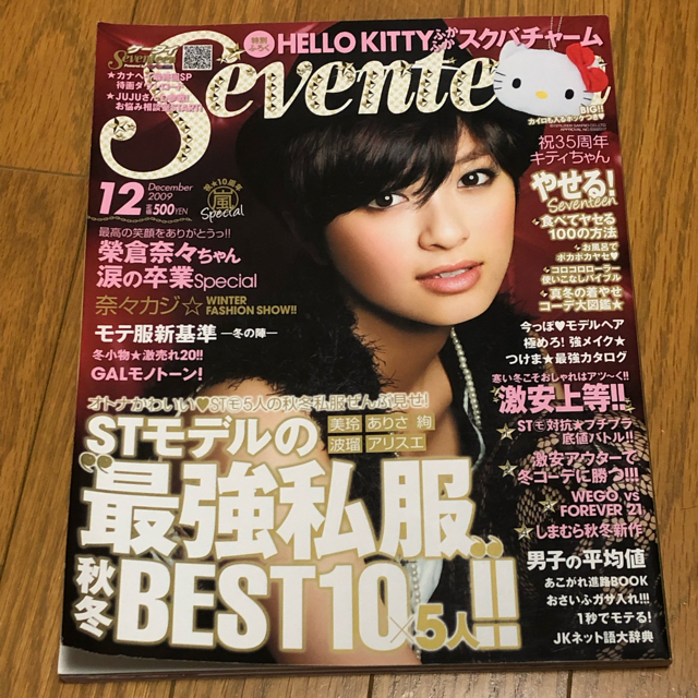 SEVENTEEN(セブンティーン)のSEVENTEEN 2009年12月 榮倉奈々卒業号 エンタメ/ホビーの雑誌(ファッション)の商品写真