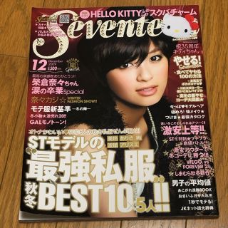 セブンティーン(SEVENTEEN)のSEVENTEEN 2009年12月 榮倉奈々卒業号(ファッション)