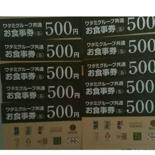 ワタミ(ワタミ)のワタミグループ共通お食事券500円券10枚計5000円分　期限11/30　送料込(フード/ドリンク券)