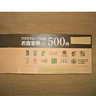 ワタミ(ワタミ)のワタミグループ共通お食事券500円分20枚　計1万円分　期限11/30　送料込(フード/ドリンク券)