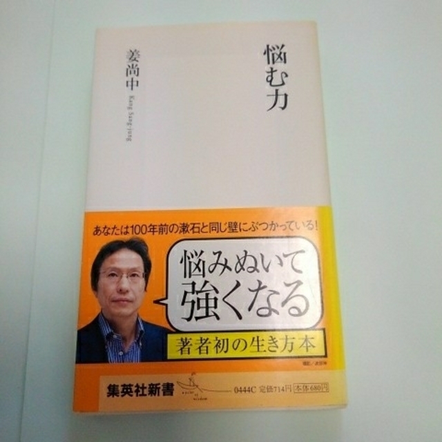 集英社(シュウエイシャ)の悩む力 エンタメ/ホビーの本(人文/社会)の商品写真