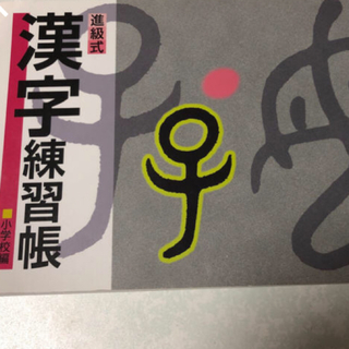進級式 漢字練習帳 (語学/参考書)
