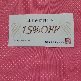 アオヤマ(青山)の洋服の青山１５％OFF割引券(ショッピング)