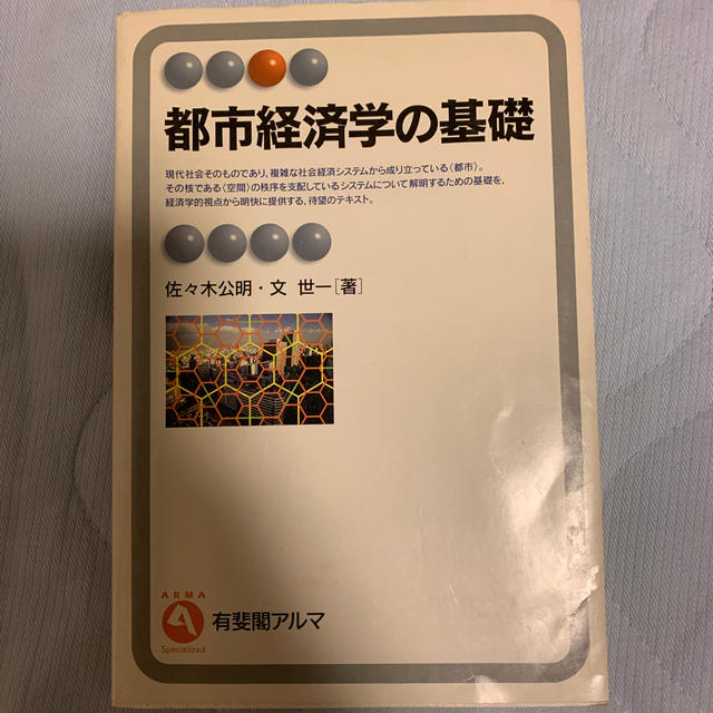 都市経済学の基礎 エンタメ/ホビーの本(ビジネス/経済)の商品写真