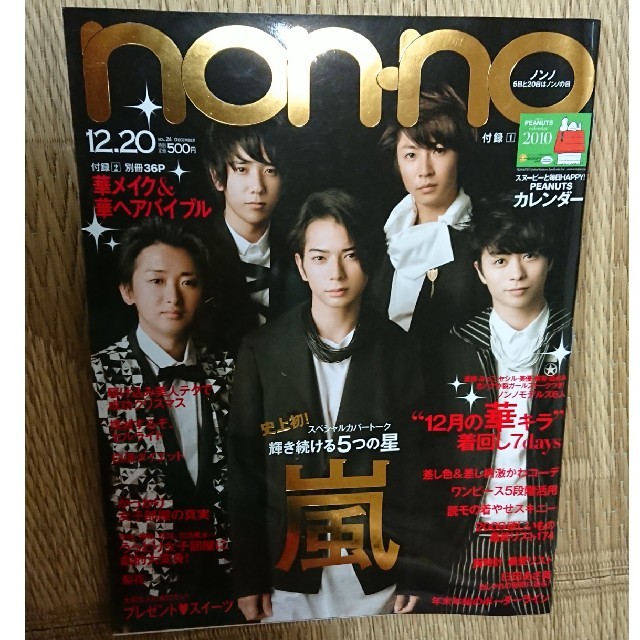 ノンノ non-no 2009年 8月20日号 嵐 - ファッション