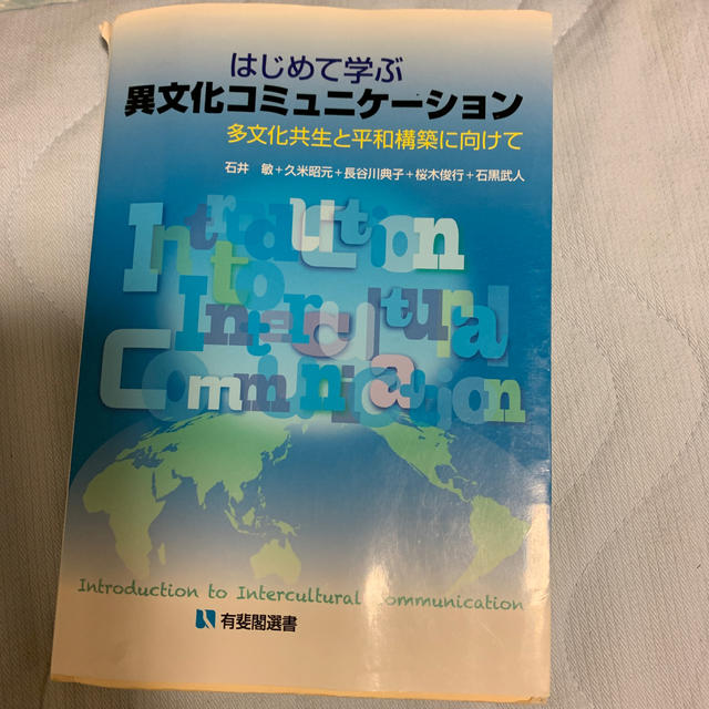 はじめて学ぶ異文化コミュニケーション エンタメ/ホビーの本(人文/社会)の商品写真