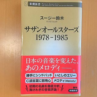 エスエーエス(SAS)のサザンオールスターズ 1978-1985(アート/エンタメ)