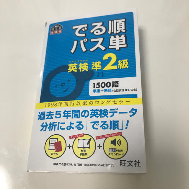 旺文社(オウブンシャ)のでる順パス単 英検準2級 エンタメ/ホビーの本(語学/参考書)の商品写真