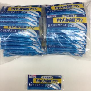 コバヤシセイヤク(小林製薬)の50本❣️小林製薬  やわらか歯間ブラシ  ゴム❣️SS-M(歯ブラシ/デンタルフロス)