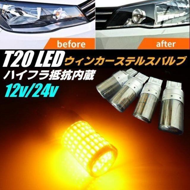 LED ウィンカー バルブ T20 ハイフラ抵抗 ステルス ４個 ステルスカバー