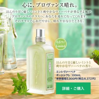 【未使用品】ロクシタン ミント ヴァーベナ オードトワレ 100ml