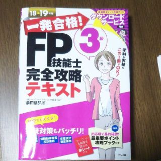 一発合格！FP技能士3級完全攻略テキスト18-19年版(資格/検定)