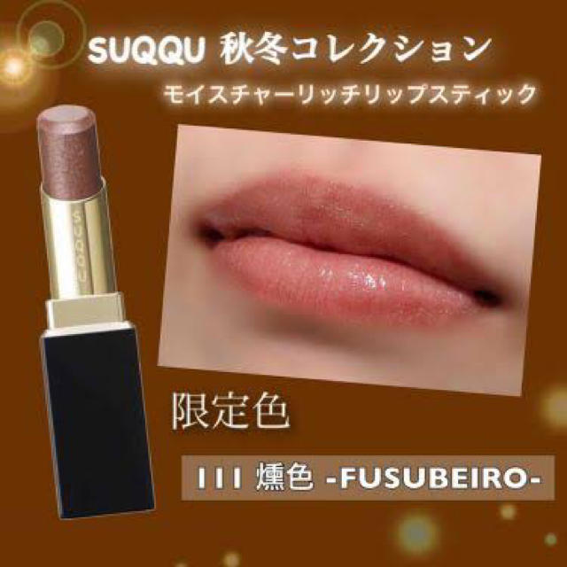 ベースメイク/化粧品スック SUQQU 111 限定 口紅