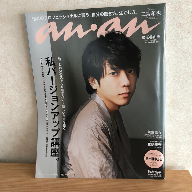 嵐(アラシ)のanan (アンアン) 2018年 4/25号  エンタメ/ホビーの雑誌(生活/健康)の商品写真