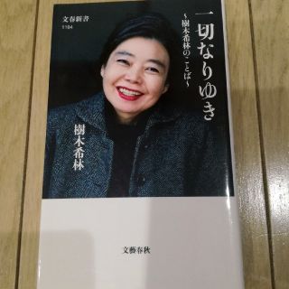 ブンゲイシュンジュウ(文藝春秋)の一切なりゆき　樹木希林(女性タレント)