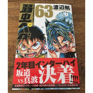 アキタショテン(秋田書店)の弱虫ペダル（63）(少年漫画)