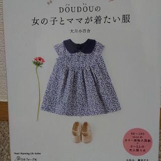 DOUDOUの女の子とママが着たい服 新品(趣味/スポーツ/実用)