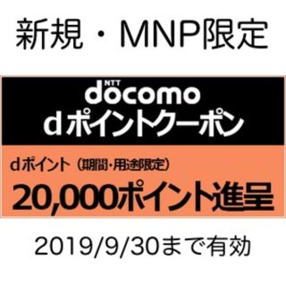 エヌティティドコモ(NTTdocomo)のドコモ dポイント20000ポイントクーポン（新規・MNP用）(ショッピング)