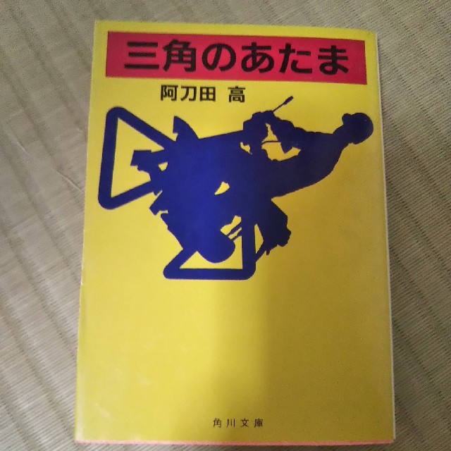 花惑い 他2点 阿刀田高 文庫セットの通販 By カザルス S Shop ラクマ