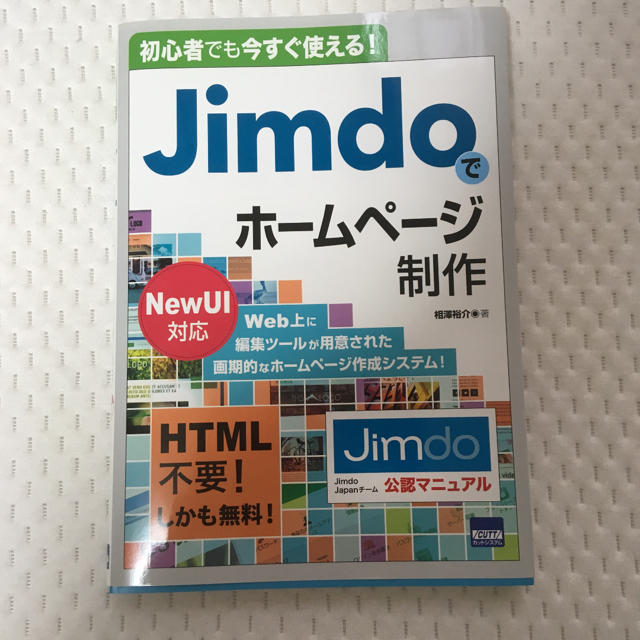 初心者でも今すぐ使える！Jimdoでホームページ制作 エンタメ/ホビーの本(コンピュータ/IT)の商品写真