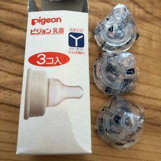 ピジョン(Pigeon)の【3個900円】ピジョン乳首 Yスリーカット Kタイプ 乳首(哺乳ビン用乳首)