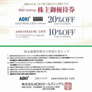 アオキ(AOKI)の[送料込み]アオキ株主優待券(20％割引)×1枚[2019年12月迄](ショッピング)