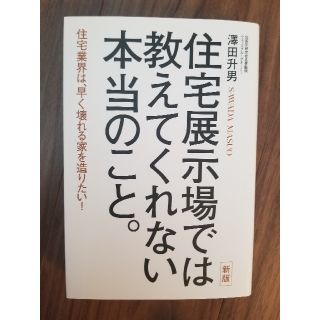 住宅展示場では教えてくれない本当のこと。新版(住まい/暮らし/子育て)