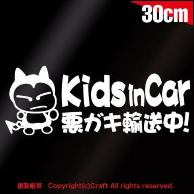 Kids in Car 悪ガキ輸送中！/ステッカー30cmベビーインカー 自動車/バイクの自動車(車外アクセサリ)の商品写真