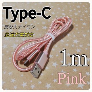 タイプC Type-C   1m ピンク(バッテリー/充電器)