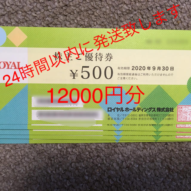 最新 ロイヤルホールディングス株主優待 12，000円分 ロイヤルホストの