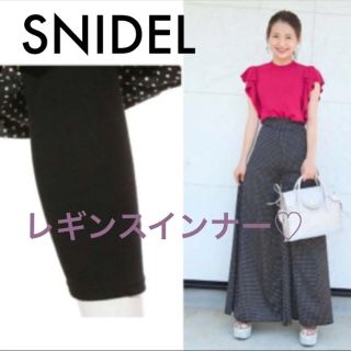 スナイデル(SNIDEL)のSnidel スナイデル レギンスインナースカイトライクパンツ(カジュアルパンツ)