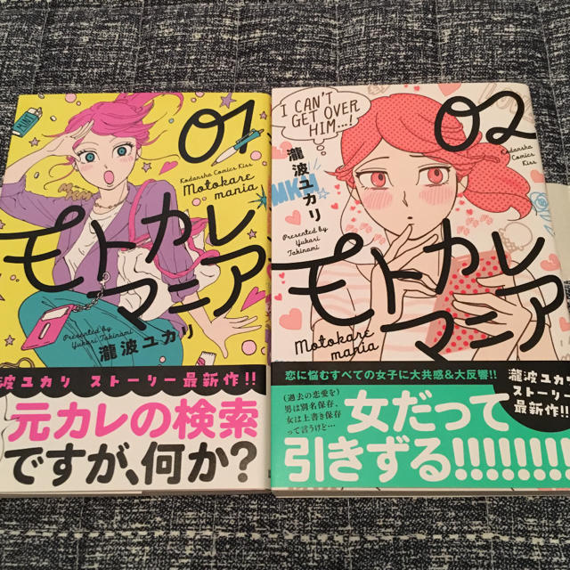 モトカレマニア １巻・２巻 エンタメ/ホビーの漫画(少女漫画)の商品写真