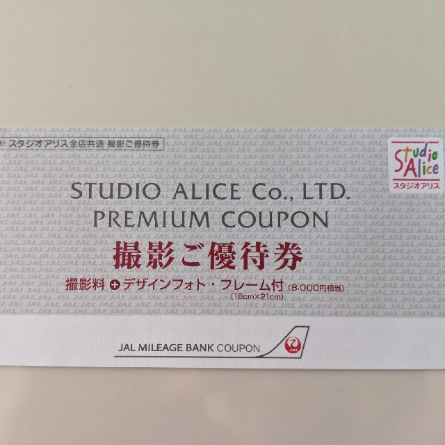 スタジオアリス撮影無料券 チケットの優待券/割引券(その他)の商品写真