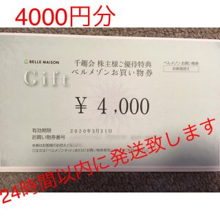 ベルメゾン(ベルメゾン)の千趣会株主優待券4000円分(ショッピング)