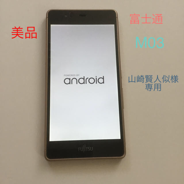 富士通(フジツウ)の富士通 arrows M03 Android  山崎賢人似様専用です。 スマホ/家電/カメラのスマートフォン/携帯電話(スマートフォン本体)の商品写真