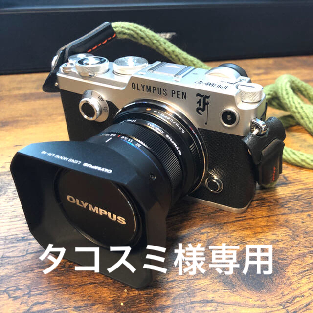 タコスミ様専用OLYMPUS PEN-F +単焦点レンズ3本+おまけ多数 花文字